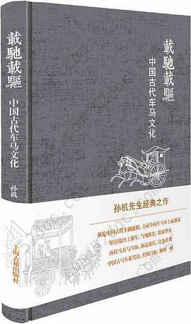 载驰载驱: 中国古代车马文化