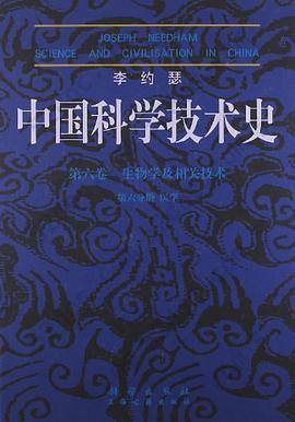 李约瑟中国科学技术史: 第6卷生物学及相关技术第6分册医学