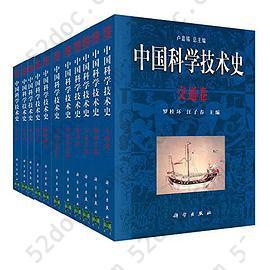 中国科学技术史: （全26册）