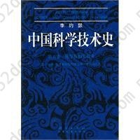 中国科学技术史.第五卷，化学及相关技术(第二分册）: 炼丹术的发现和发明;金丹与长生