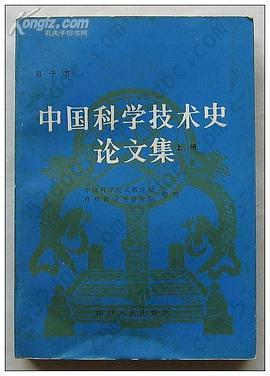 中国科学技术史论文集