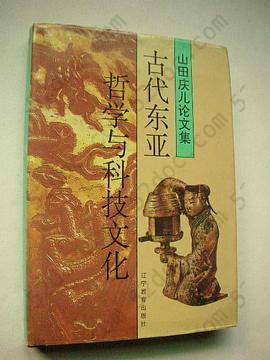 古代东亚哲学与科技文化: 山田庆儿论文集