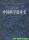 中国科学技术史: 第四卷 物理学及相关技术 第一分册 物理学