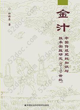 金汁: 中国传统肥料知识与技术实践研究(10-19世纪)