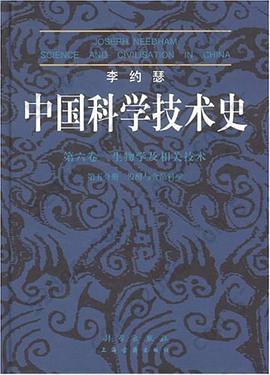 中国科学技术史: (第6卷生物学及相关技术第5分册发酵与食品科学)(精)