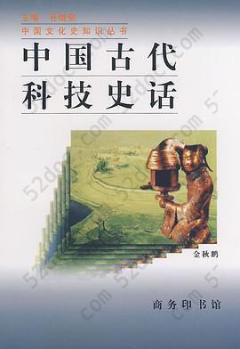 中国古代科技史话