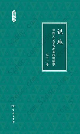 说地: 中国人认识大地形状的故事