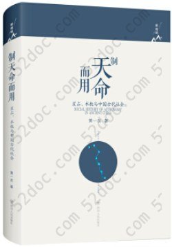 制天命而用: 星占、术数与中国古代社会