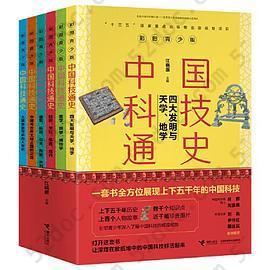 中国科技通史彩图版（全6册）