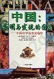 中国：发明与发现的国度: 中国的100个世界第一