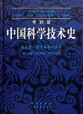 中国科学技术史 第五卷 化学及相关技术 第七分册: 军事技术 火药的史诗