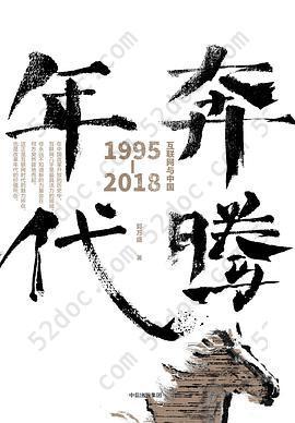 奔腾年代: 互联网与中国1995—2018