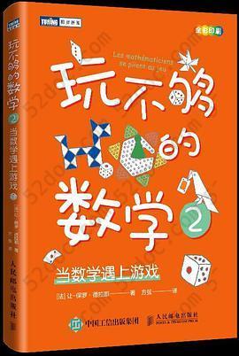 玩不够的数学2: 当数学遇上游戏