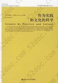 作为实践和文化的科学