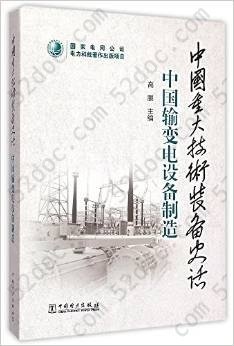 中国重大技术装备史话·中国输变电设备制造