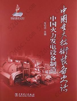 中国火力发电设备制造-中国重大技术装备史话: 中国火力发电设备制造