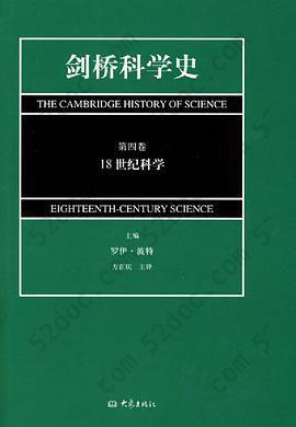 剑桥科学史: 18世纪科学