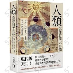 人類怎樣質問大自然: 西方自然哲學與科學史，從古代到文藝復興