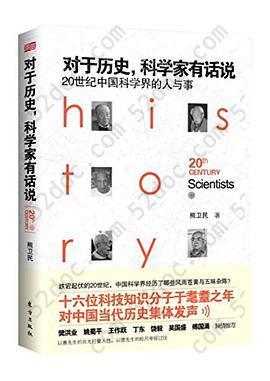 对于历史，科学家有话说: 20世纪中国科学界的人与事