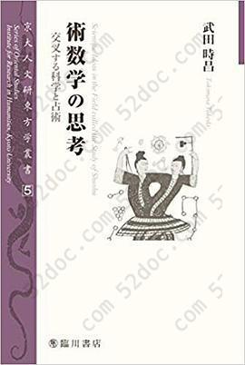 術数学の思考: 交叉する科学と占術