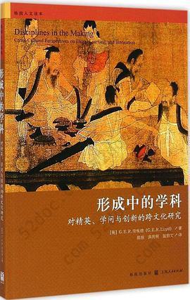 形成中的学科: 对精英、学问与创新的跨文化研究