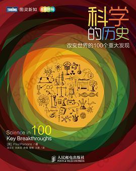 科学的历史: 改变世界的100个重大发现