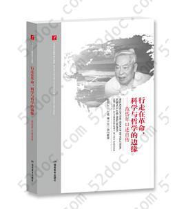 行走在革命、科学与哲学的边缘: 范岱年口述自传