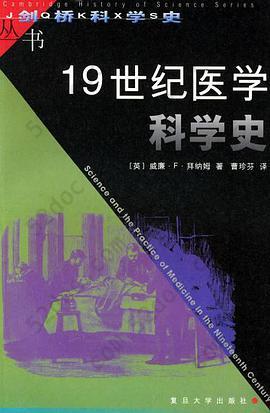 19世纪医学科学史