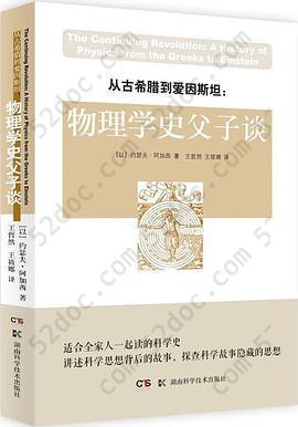 从古希腊到爱因斯坦: 物理学史父子谈