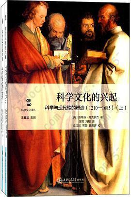 科学文化的兴起：科学与现代性的塑造（1210—1685）（上下）