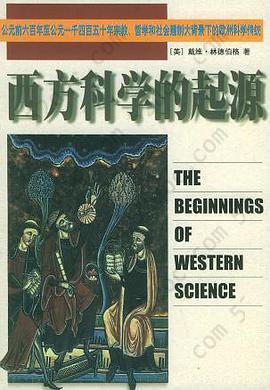 西方科学的起源: 公元前六百年至公元一千四百五十年宗教、哲学和社会建制大背景下的欧洲科学传统