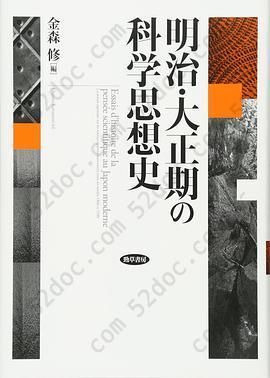 明治・大正期の科学思想史