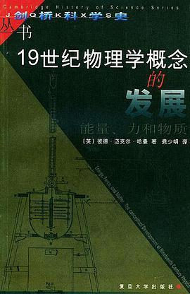 19世纪物理学概念的发展: 能量、力和物质