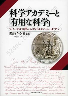 科学アカデミーと「有用な科学」―フォントネルの夢からコンドルセのユートピアへ―