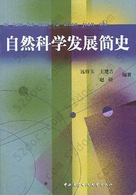 自然科学发展简史