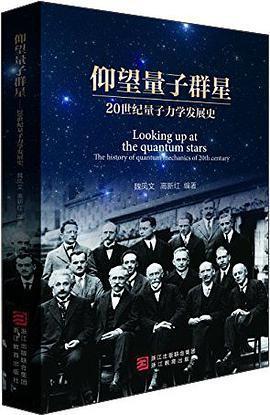 仰望量子群星: 20世纪量子力学发展史