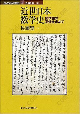 近世日本数学史: 関孝和の実像を求めて