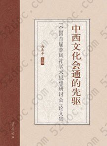 中西文化会通的先驱: 全国首届薛凤祚学术思想研讨会论文集