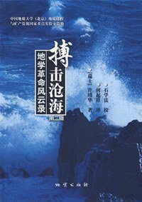 搏击沧海: 地学革命风云录