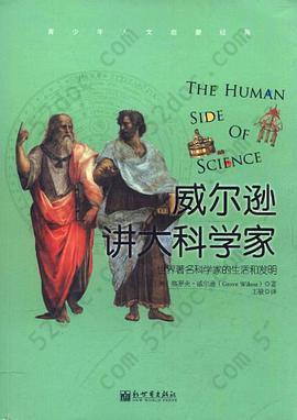 威尔逊讲大科学家: 一本科学发展史和科学家人生轨迹的畅销巨著，详解50名世界著名科学家的人生历程，人物传记作家格罗夫•威尔逊倾其心血之作