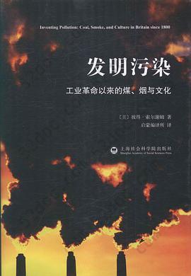 发明污染: 工业革命以来的煤、烟与文化