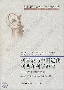 科学家与中国近代科普和科学教育: 以中国科学社为例