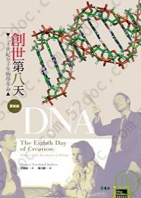創世第八天: 二十世紀分子生物學革命首部曲 DNA: 二十世紀分子生物學革命首部曲 DNA
