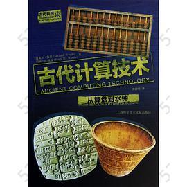 古代计算技术-从算盘到水钟-古代科技谈: 从算盘到水钟