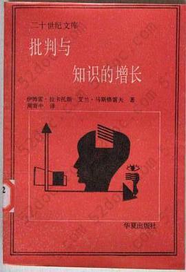 批判与知识的增长: 1965年伦敦国际科学哲学会议论文汇编第四卷