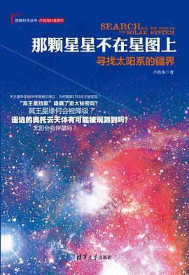 那颗星星不在星图上: 寻找太阳系的疆界