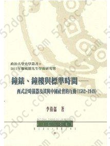 鐘錶、鐘樓與標準時間: 西式計時儀器及其中國社會的互動(1582-1949)