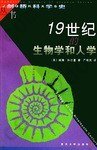 19世纪的生物学和人学