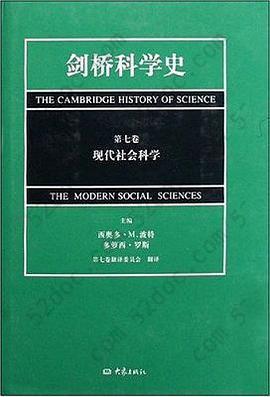 剑桥科学史（第七卷）：现代社会科学: 现代社会科学