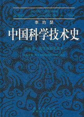 中国科学技术史: 第五卷 化学及相关技术 第5分册 炼丹术的发现和发明 内丹